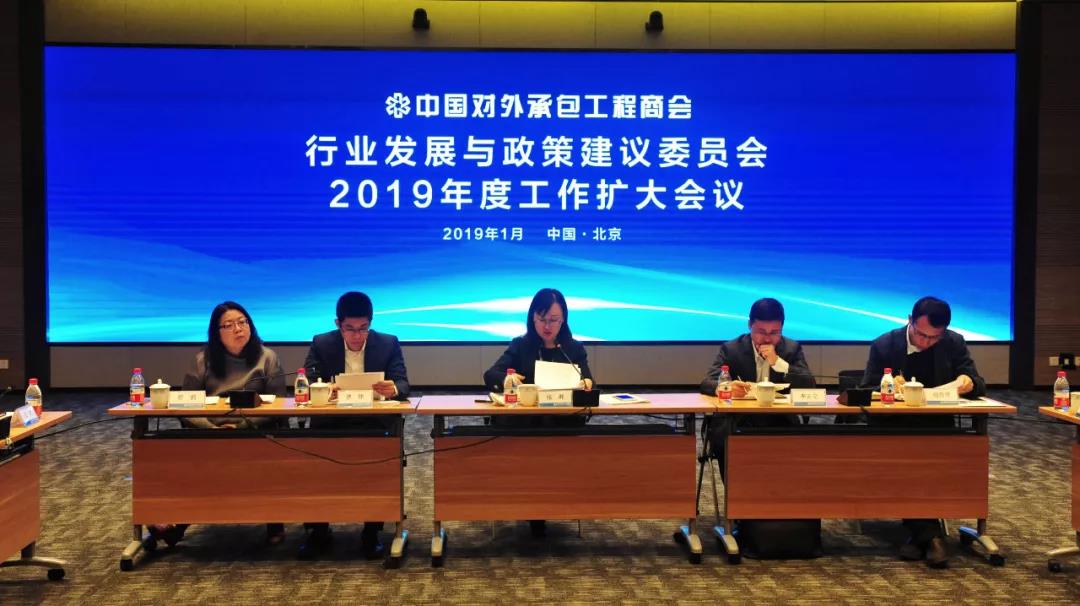 承包商会召开行业发展与政策建议委员会2019年度工作扩大会议