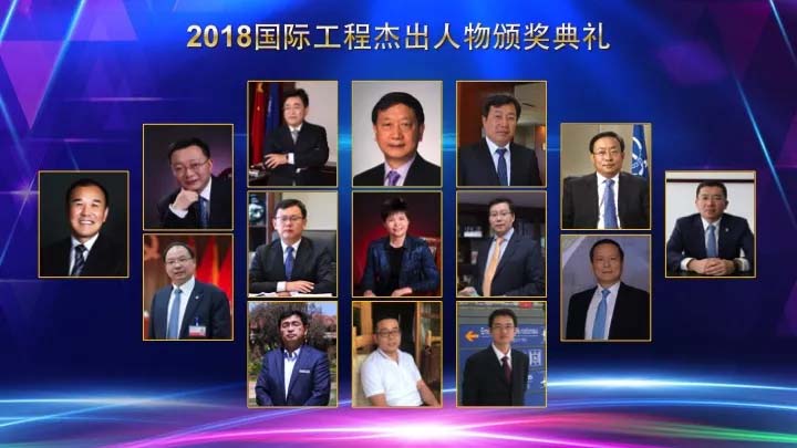 "2018国际工程杰出人物"颁奖典礼在澳门举行