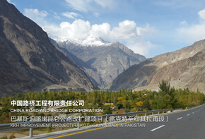 秉持可持续理念、构建中巴陆上通道 ——巴基斯坦喀喇昆仑公路项目