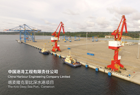 增强对外开放聚集力 打造临海工业理想之地  ——喀麦隆克里比深水港项目