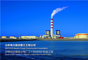 履行企业社会责任铸就精品电力项目 ——沙特拉比格独立电厂2×660MW机组工程