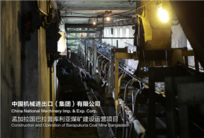加强质量、环境和应急管理 实现可持续发展 ——孟加拉巴拉普库利亚煤矿建设运营项目