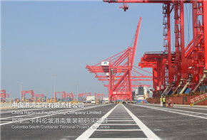 中斯务实对接，共树海上丝路标杆 ——斯里兰卡科伦坡港南集装箱码头项目