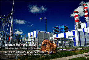 建设环保工程，践行工匠精神 ——白俄罗斯别列佐夫联合循环电站项目