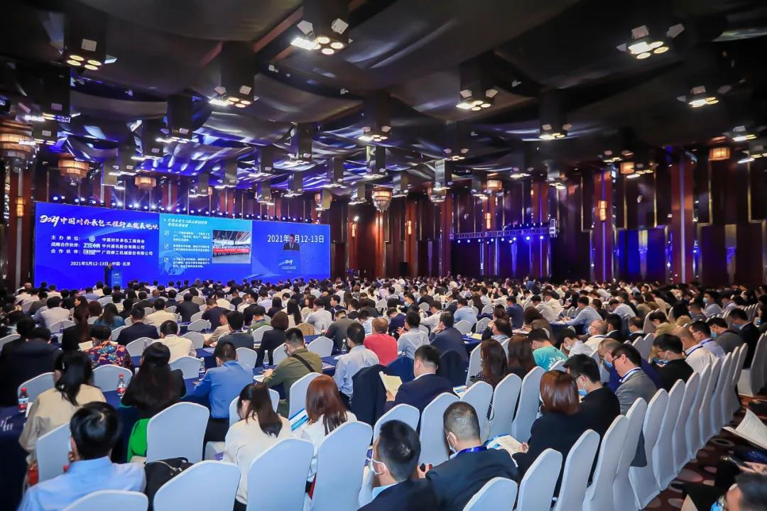 2021中国对外承包工程行业发展大会成功举行